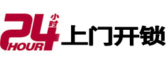 赣县24小时锁行